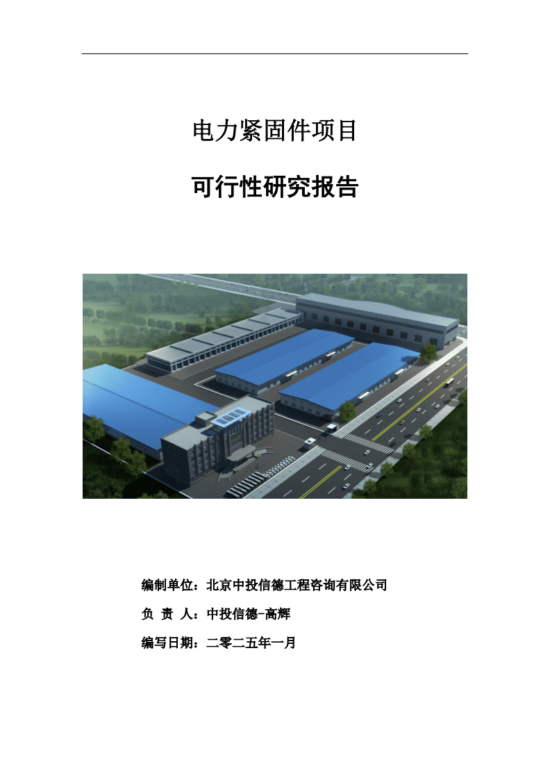 电力紧固件项目可行性研究报告